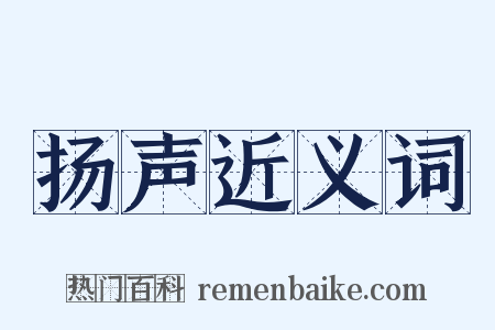 扬声近义词是什么意思的图片
